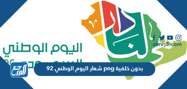 شعار اليوم الوطني 92 png بدون خلفية