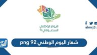 شعار اليوم الوطني 92 png هي لنا دار