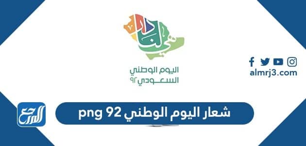 شعار اليوم الوطني 92 png هي لنا دار