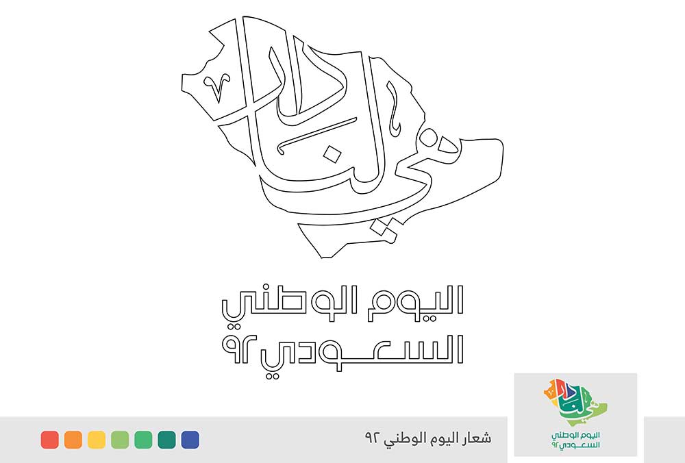 شعار اليوم الوطني السعودي 92