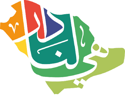 شعار اليوم الوطني 92 png هي لنا دار