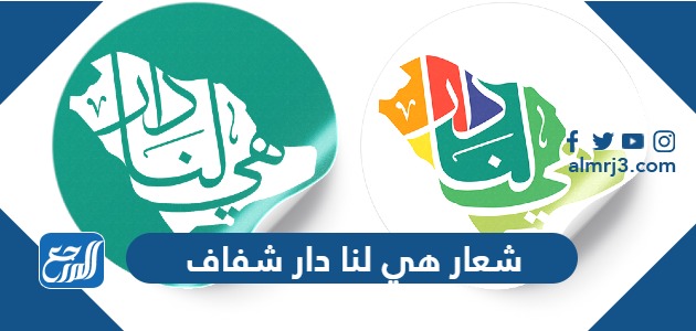 شعار هي لنا دار 92 شفاف مفرغ