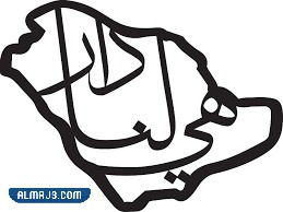 شعار هي لنا دار تلوين 92