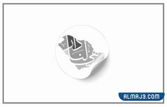 شعار هي لنا دار تلوين 92