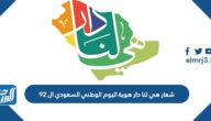 شعار هي لنا دار هوية اليوم الوطني السعودي ال 92