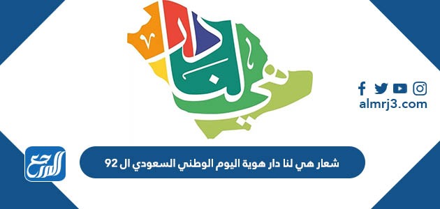 شعار هي لنا دار هوية اليوم الوطني السعودي ال 92