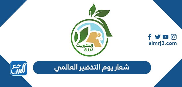 شعار يوم التخضير العالمي