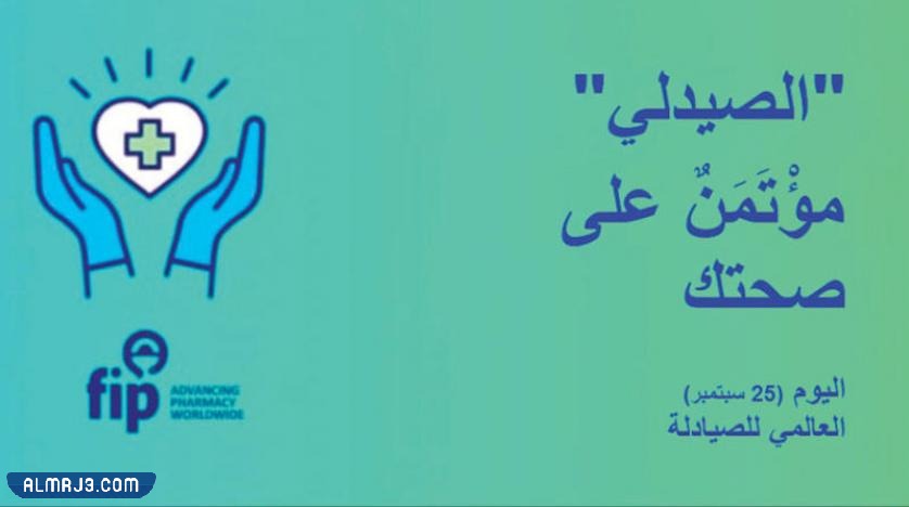 شعار يوم الصيدلي العالمي 2022