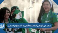 شعر عن الوطن المملكة العربية السعودية قصير شعر عن الوطن المملكة العربية السعودية قصير