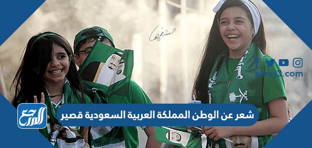 شعر عن الوطن المملكة العربية السعودية قصير