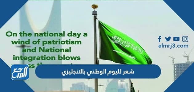 شعر لليوم الوطني بالانجليزي قصير جدا