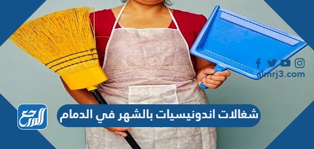 شغالات اندونيسيات بالشهر في الدمام