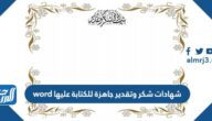 شهادات شكر وتقدير جاهزة للكتابة عليها word