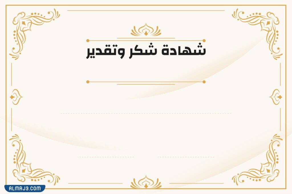 شهادات شكر وتقدير فارغة 1