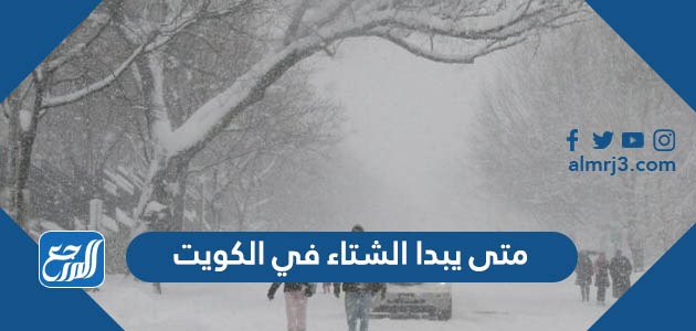 شهر كم يبدا الشتاء في الكويت