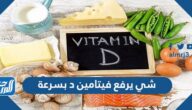 شي يرفع فيتامين د بسرعة