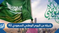 شيلة عن اليوم الوطني السعودي 95 mp3 شيلة عن اليوم الوطني السعودي 95 mp3