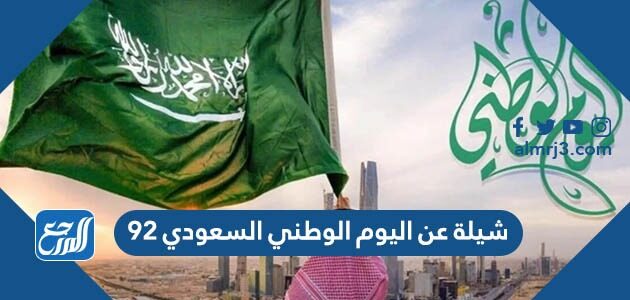 شيلة عن اليوم الوطني السعودي 92