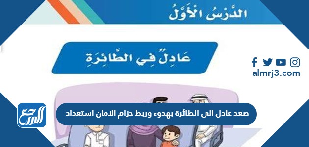 صعد عادل الى الطائرة بهدوء وربط حزام الامان استعداد
