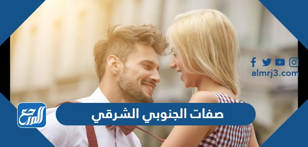 صفات الجنوبي الشرقي