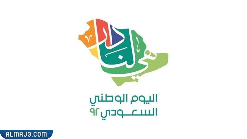 صور اليوم الوطني السعودي 92 هي لنا دار