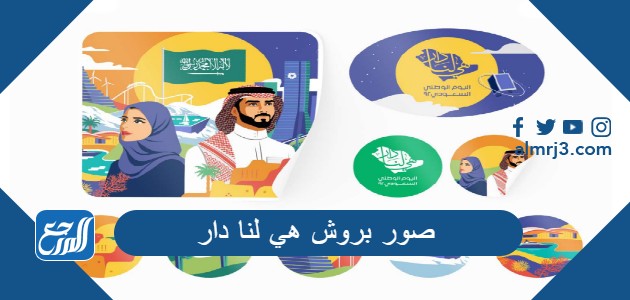صور بروش هي لنا دار العيد الوطني السعودي 92 png pdf