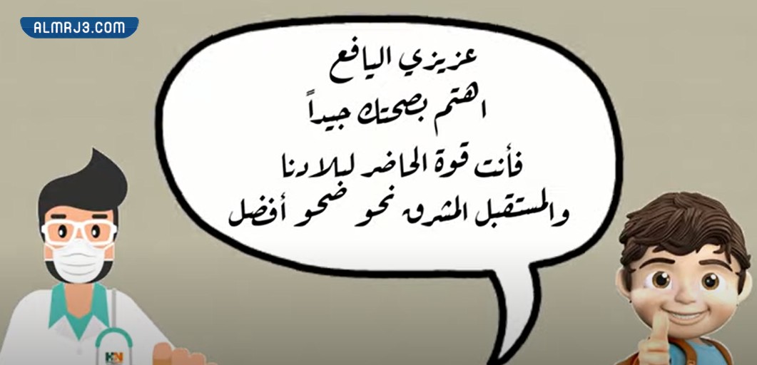 صور بمناسبة اليوم الخليجي للصحة المدرسية وصحة اليافعين 1444