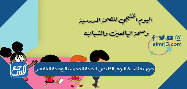 صور بمناسبة اليوم الخليجي للصحة المدرسية وصحة اليافعين