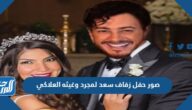 صور حفل زفاف سعد لمجرد وغيثه العلاكي