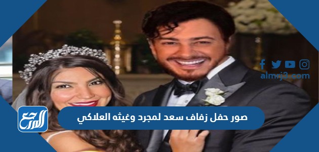 صور حفل زفاف سعد لمجرد وغيثه العلاكي