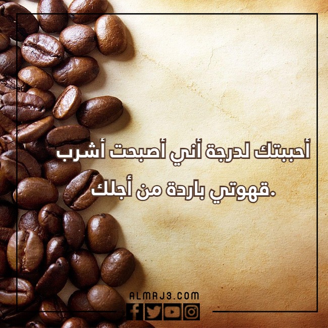 صور خلفيات قهوة مكتوب عليها عبارات عن حب القهوة