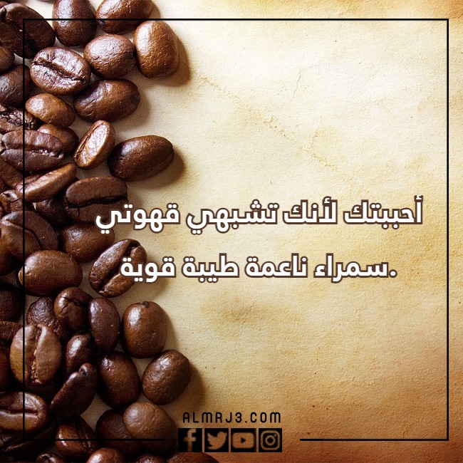 صور خلفيات قهوة مكتوب عليها عبارات عن حب القهوة