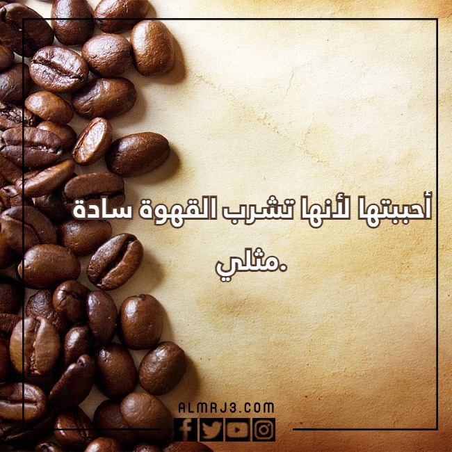 صور خلفيات قهوة مكتوب عليها عبارات عن حب القهوة