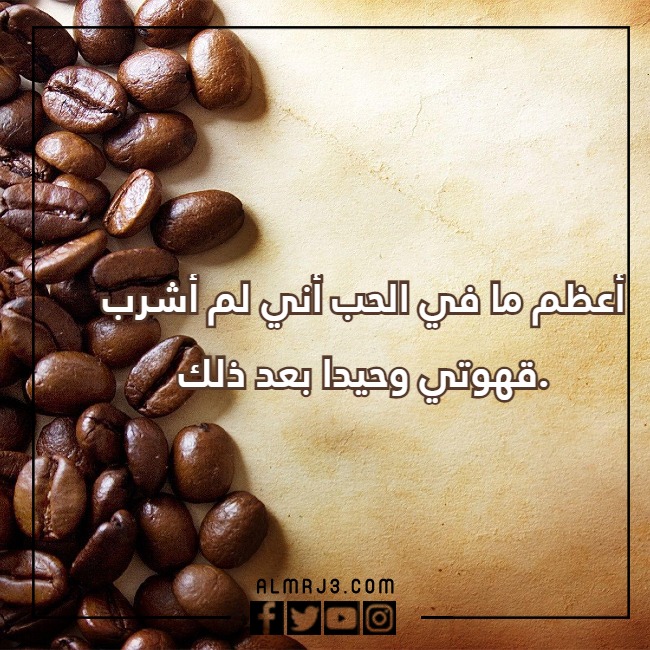 صور خلفيات قهوة مكتوب عليها عبارات عن حب القهوة