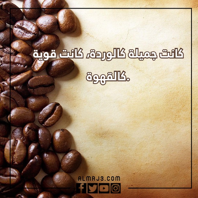 صور خلفيات قهوة مكتوب عليها عبارات عن حب القهوة