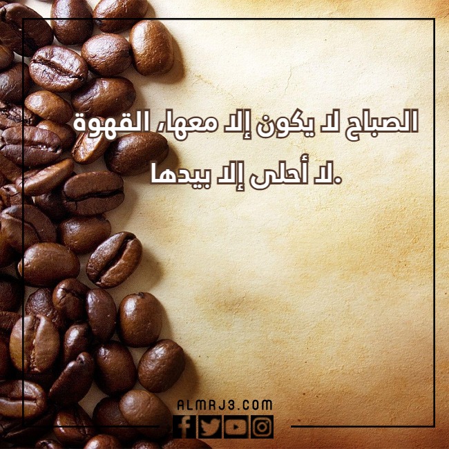 صور خلفيات قهوة مكتوب عليها عبارات عن حب القهوة