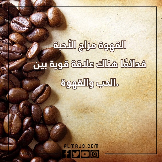 صور خلفيات قهوة مكتوب عليها عبارات عن حب القهوة