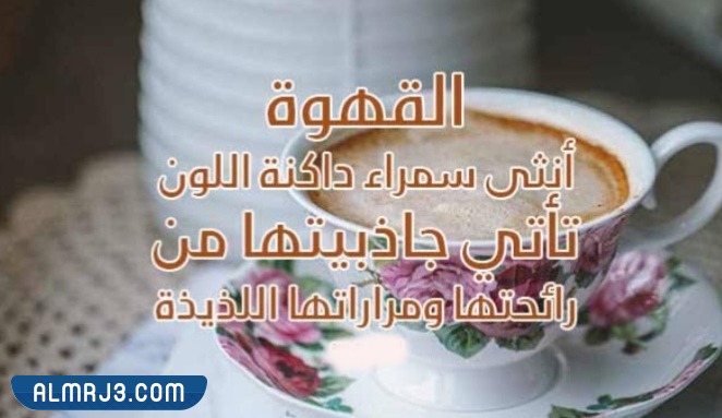 صور خلفيات قهوة مكتوب عليها عبارات عن حب القهوة