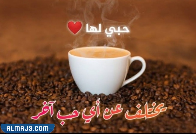 صور خلفيات قهوة مكتوب عليها عبارات عن حب القهوة