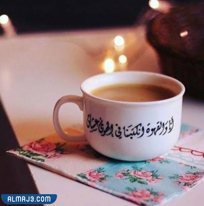 صور خلفيات قهوة مكتوب عليها عبارات عن حب القهوة