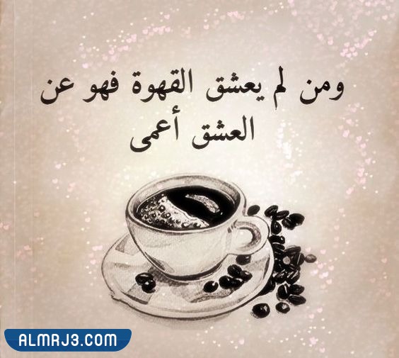 صور خلفيات قهوة مكتوب عليها عبارات عن حب القهوة