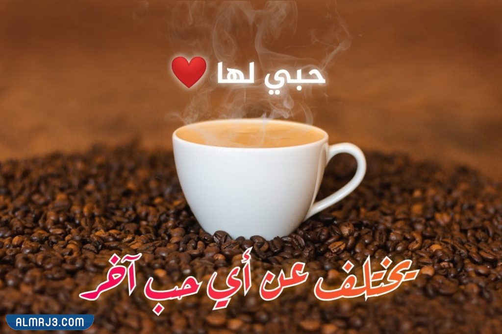 صور خلفيات قهوة مكتوب عليها عبارات عن حب القهوة