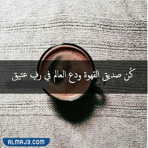صور خلفيات قهوة مكتوب عليها عبارات عن حب القهوة