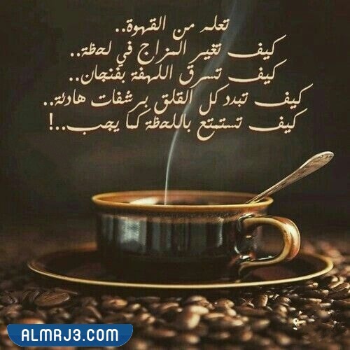 صور خلفيات قهوة مكتوب عليها عبارات عن حب القهوة