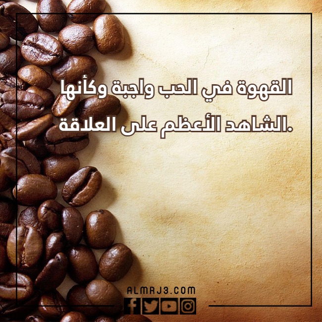صور خلفيات قهوة مكتوب عليها عبارات عن حب القهوة