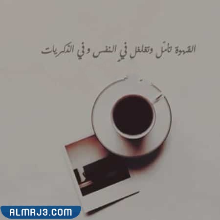 صور خلفيات قهوة مكتوب عليها عبارات عن حب القهوة