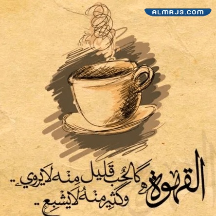 صور خلفيات قهوة مكتوب عليها عبارات عن حب القهوة