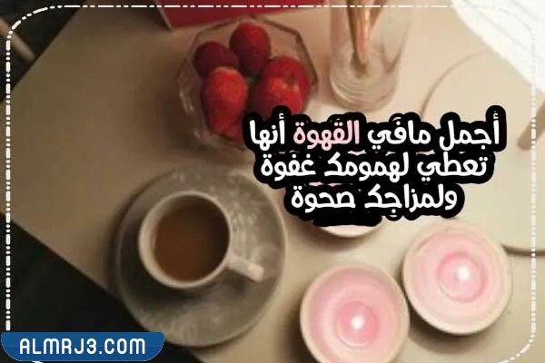 صور خلفيات قهوة مكتوب عليها عبارات عن حب القهوة