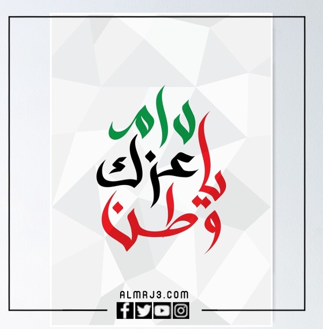 صور دام عزك يا وطن مزخرفة 2