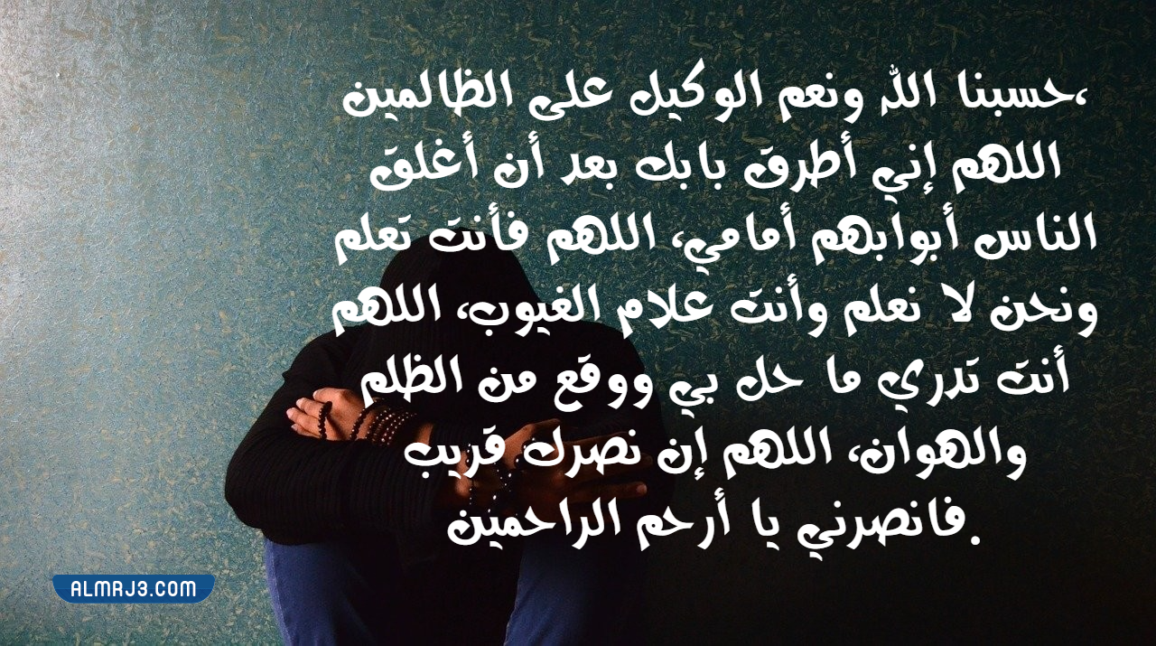 صور دعاء حسبي الله ونعم الوكيل على من ظلمني وقهرني